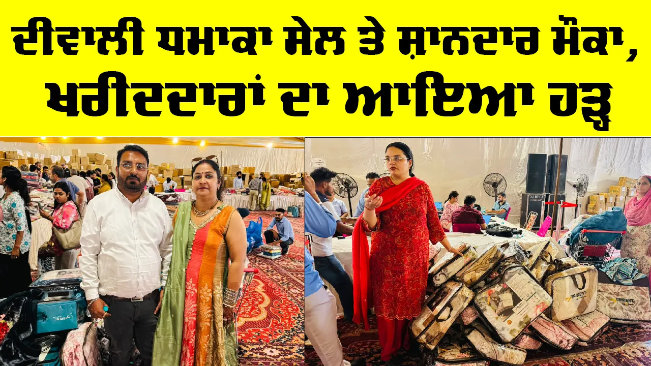 Diwali Sale: ਦੀਵਾਲੀ ਧਮਾਕਾ ਸੇਲ ਤੇ ਸ਼ਾਨਦਾਰ ਮੌਕਾ, ਖਰੀਦਦਾਰਾਂ ਦਾ ਆਇਆ ਹੜ੍ਹ
