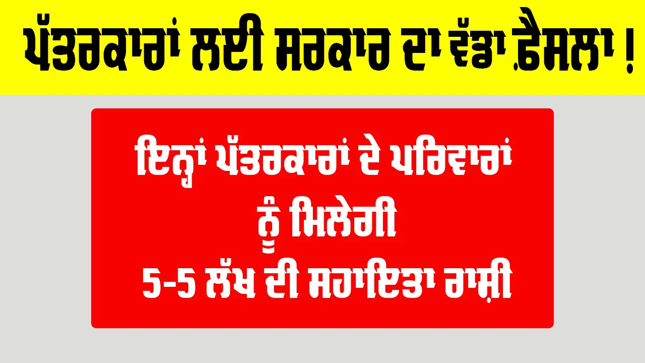 Journalist News: ਪੱਤਰਕਾਰਾਂ ਲਈ ‘ਸਰਕਾਰ’ ਵੱਲੋਂ ਅਹਿਮ ਫੈਸਲਾ!