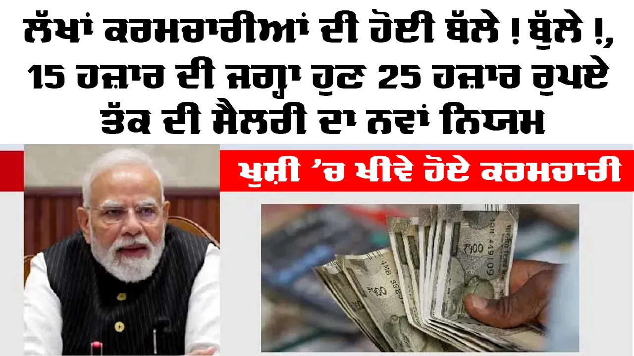 EPFO PF New Rule 2026: ਖੁਸ਼ੀ ’ਚ ਖੀਵੇ ਹੋਏ ਕਰਮਚਾਰੀ, 15000 ਦੀ ਜਗ੍ਹਾ ਹੁਣ 25 ਹਜ਼ਾਰ ਤੱਕ ਦੀ ਸੈਲਰੀ ’ਤੇ ਲਾਗੂ ਹੋਵੇਗਾ ਪੀਐਫ ਨਿਯਮ, ਜਾਣੋ ਕਿਸ ਨੂੰ ਫਾਇਦਾ ਤੇ ਕਿਸ ਦੀ ਘਟੇਗੀ ਤਨਖਾਹ!