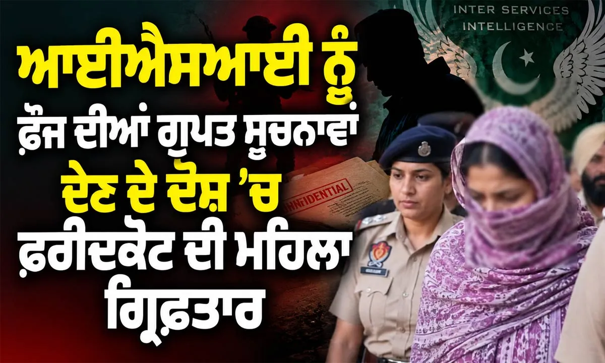Faridkot Latest News: ਆਈਐਸਆਈ ਨੂੰ ਫ਼ੌਜ ਦੀਆਂ ਗੁਪਤ ਸੂਚਨਾਵਾਂ ਦੇਣ ਦੇ ਦੋਸ਼ ’ਚ ਫ਼ਰੀਦਕੋਟ ਦੀ ਮਹਿਲਾ ਗ੍ਰਿਫ਼ਤਾਰ