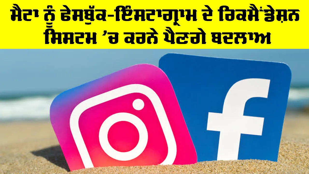 Facebook New Update Today: ਮੈਟਾ ਨੂੰ ਫੇਸਬੁੱਕ-ਇੰਸਟਾਗ੍ਰਾਮ ਦੇ ਰਿਕਮੈਂਡੇਸ਼ਨ ਸਿਸਟਮ ’ਚ ਕਰਨੇ ਪੈਣਗੇ ਬਦਲਾਅ