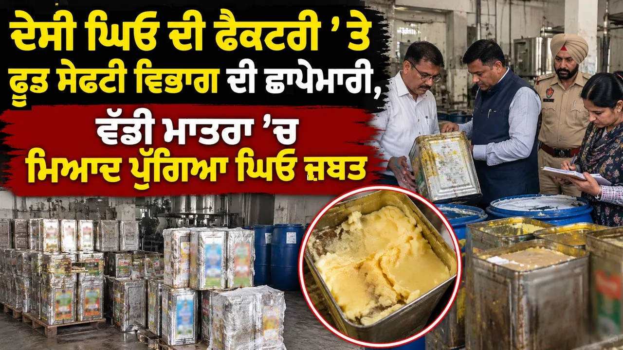 Food Safety Department Raid: ਦੇਸੀ ਘਿਓ ਦੀ ਫੈਕਟਰੀ ’ਤੇ ਫੂਡ ਸੇਫਟੀ ਵਿਭਾਗ ਦੀ ਛਾਪੇਮਾਰੀ, ਵੱਡੀ ਮਾਤਰਾ ’ਚ ਮਿਆਦ ਪੁੱਗਿਆ ਘਿਓ ਜ਼ਬਤ