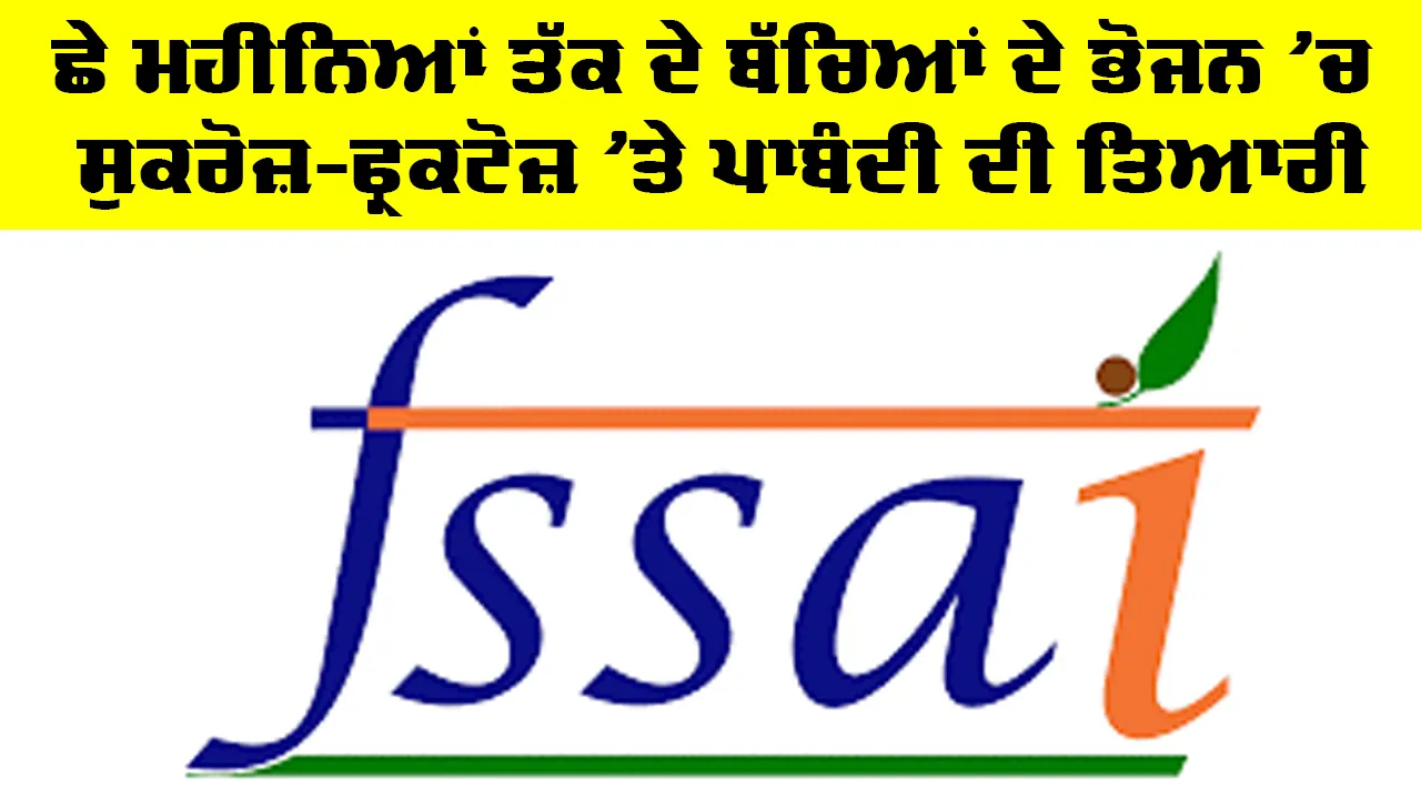 FSSAI: ਛੇ ਮਹੀਨਿਆਂ ਤੱਕ ਦੇ ਬੱਚਿਆਂ ਦੇ ਭੋਜਨ ’ਚ ਸੁਕਰੋਜ਼-ਫ੍ਰਕਟੋਜ਼ ’ਤੇ ਪਾਬੰਦੀ ਦੀ ਤਿਆਰੀ