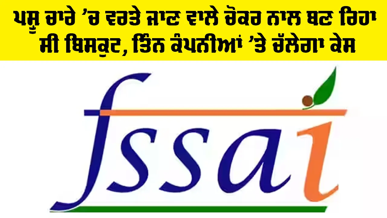OMG! ਪਸ਼ੂ ਚਾਰੇ ’ਚ ਵਰਤੇ ਜਾਣ ਵਾਲੇ ਚੋਕਰ ਨਾਲ ਬਣ ਰਿਹਾ ਸੀ ਬਿਸਕੁਟ, ਤਿੰਨ ਕੰਪਨੀਆਂ ’ਤੇ ਚੱਲੇਗਾ ਕੇਸ