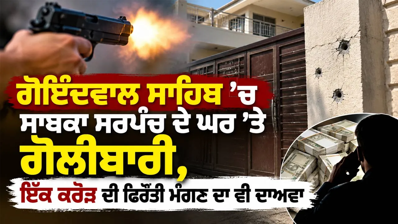 Punjab Firing News: ਗੋਇੰਦਵਾਲ ਸਾਹਿਬ ‘ਚ ਸਾਬਕਾ ਸਰਪੰਚ ਦੇ ਘਰ ’ਤੇ ਗੋਲੀਬਾਰੀ, ਇੱਕ ਕਰੋੜ ਦੀ ਫਿਰੌਤੀ ਮੰਗਣ ਦਾ ਵੀ ਦਾਅਵਾ
