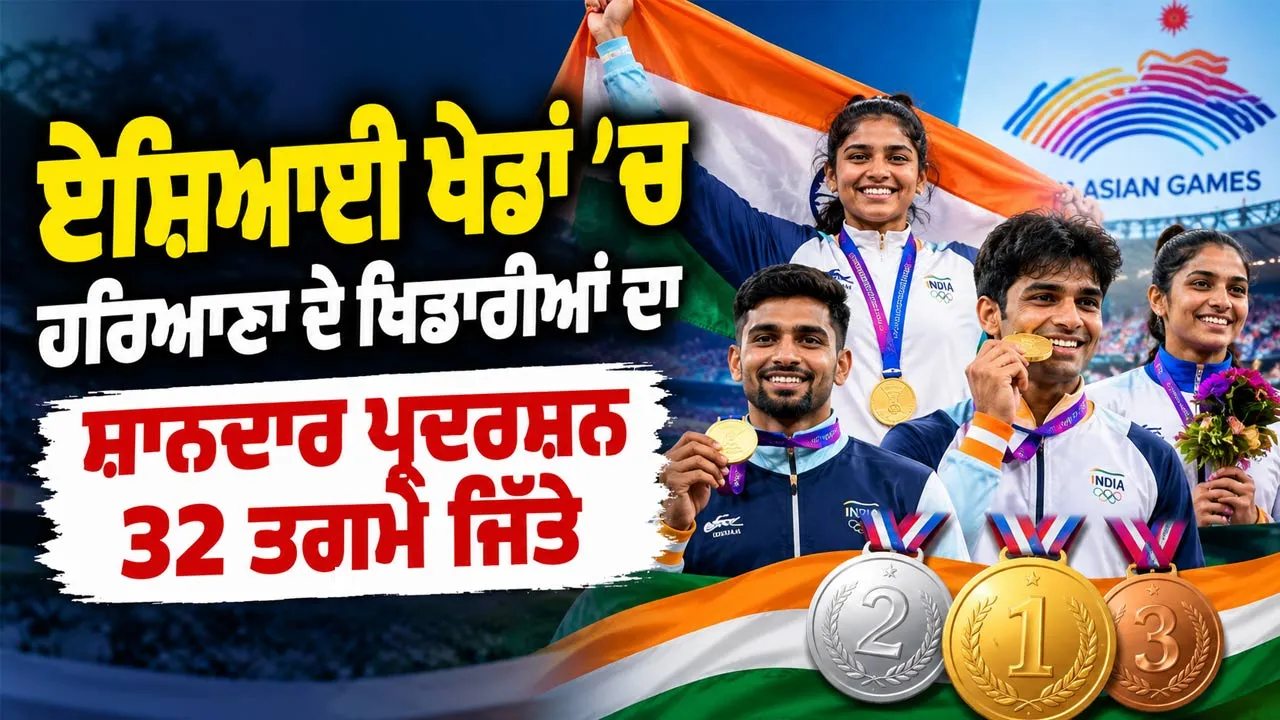 Haryana Medal Tally: ਏਸ਼ਿਆਈ ਖੇਡਾਂ ਵਿੱਚ ਹਰਿਆਣਾ ਦੇ ਖਿਡਾਰੀਆਂ ਦਾ ਸ਼ਾਨਦਾਰ ਪ੍ਰਦਰਸ਼ਨ, 32 ਤਗ਼ਮੇ ਜਿੱਤੇ