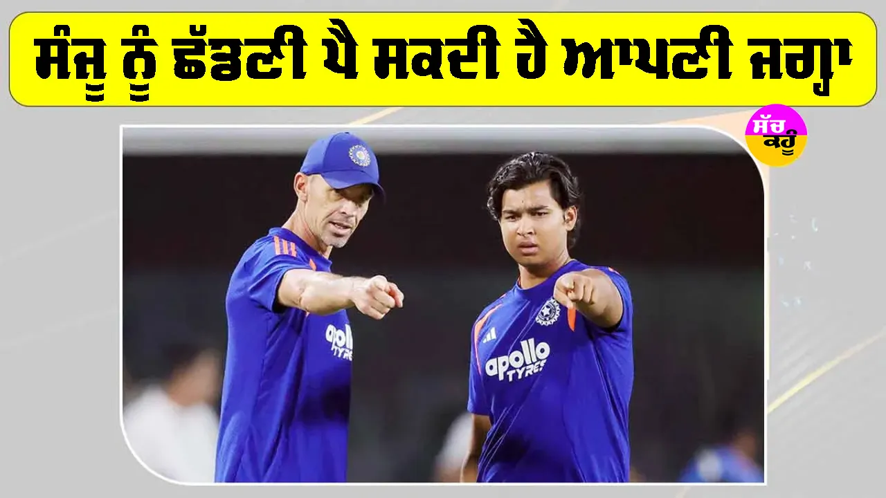 IND vs NZ: ਸੰਜੂ ਸੈਮਸਨ ਦੀ ਥਾਂ ਵੈਭਵ ਸੂਰਿਆਵੰਸ਼ੀ? ਈਸ਼ਾਨ ਦੇ ਬਾਹਰ ਹੋਣ ਨਾਲ ਬਦਲੇਗਾ ਟੀਮ ਦਾ ਸਮੀਕਰਨ