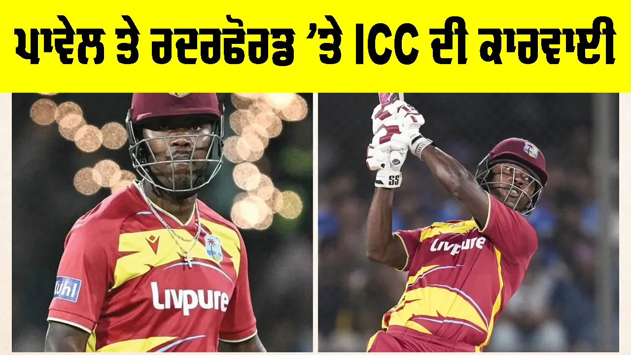 IND vs WI: ਆਖਰ ਪਾਵੇਲ ਤੇ ਰਦਰਫੋਰਡ ਨੂੰ ICC ਨੇ ਕਿਊਂ ਦਿੱਤਾ ਇੱਕ-ਇੱਕ ਡੀਮੈਰਿਟ ਅੰਕ, ਜਾਣੋ