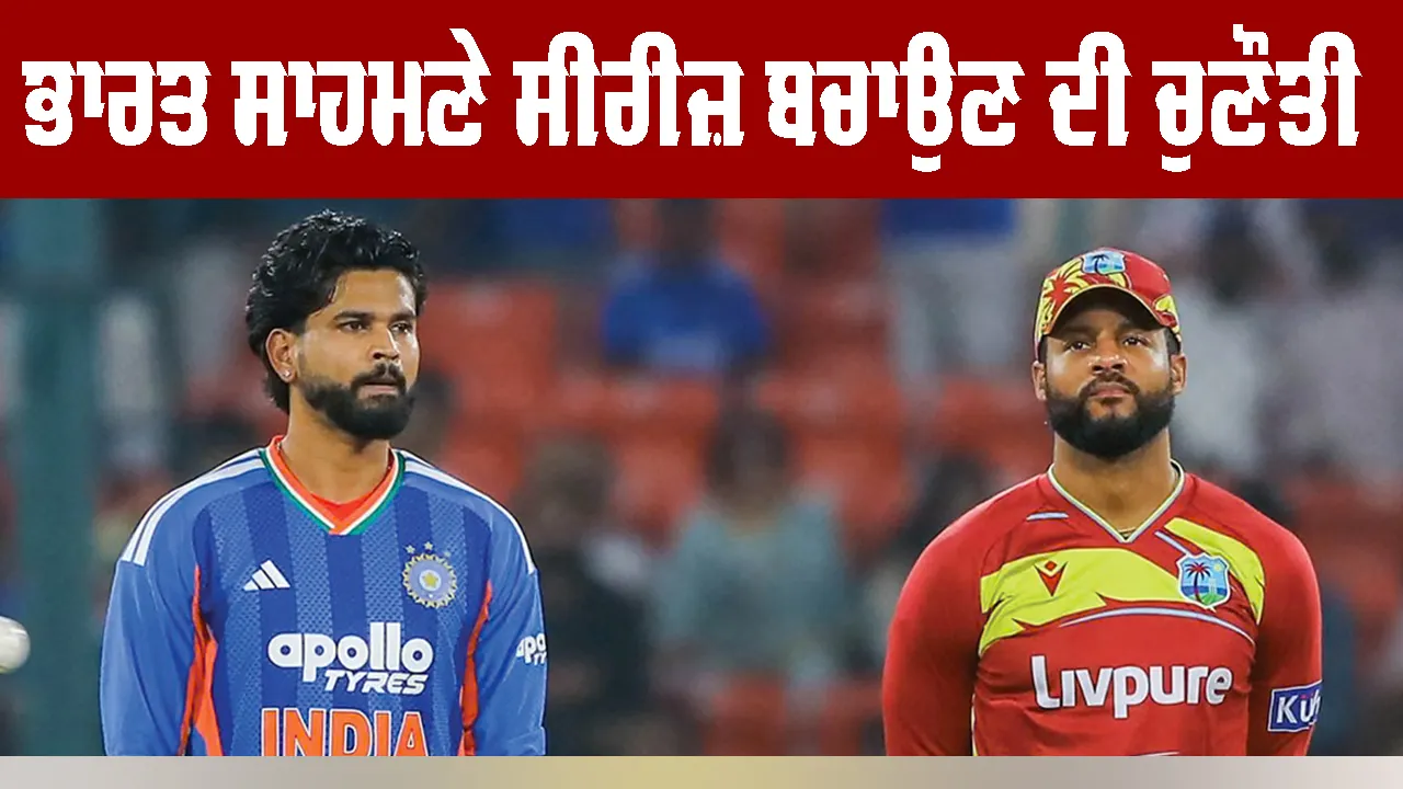 IND vs WI: ਭਾਰਤ ਸਾਹਮਣੇ ਸੀਰੀਜ਼ ਬਚਾਉਣ ਦੀ ਚੁਣੌਤੀ, ਭੁਵਨੇਸ਼ਵਰ ਕੁਮਾਰ ਪਲੇਇੰਗ-11 ’ਚ ਹੋ ਸਕਦੇ ਹਨ ਸ਼ਾਮਲ, ਆਖਰੀ ਟੀ20 ਅੱਜ