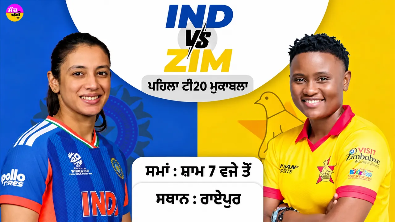 IND Vs ZIM: ਮਹਿਲਾ ਕ੍ਰਿਕੇਟ ’ਚ ਪਹਿਲੀ ਵਾਰ ਭਾਰਤ ਦਾ ਸਾਹਮਣਾ ਜ਼ਿੰਬਾਬਵੇ ਨਾਲ, ਰਾਏਪੁਰ ’ਚ ਪਹਿਲਾ ਟੀ20 ਮੁਕਾਬਲਾ ਅੱਜ