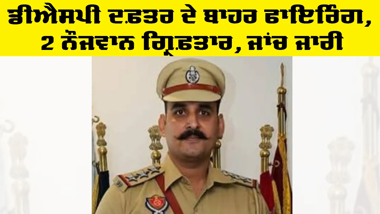 Jalalabad News: ਡੀਐਸਪੀ ਦਫ਼ਤਰ ਦੇ ਬਾਹਰ ਫਾਇਰਿੰਗ, 2 ਨੌਜਵਾਨ ਗ੍ਰਿਫ਼ਤਾਰ