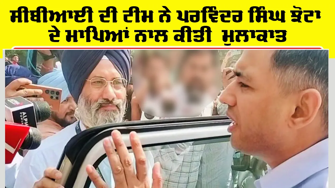 Parvinder Singh Jhota murder case: ਸੀਬੀਆਈ ਦੀ ਟੀਮ ਨੇ ਕੀਤੀ ਪਰਵਿੰਦਰ ਸਿੰਘ ਝੋਟਾ ਦੇ ਮਾਪਿਆਂ ਨਾਲ ਮੁਲਾਕਾਤ