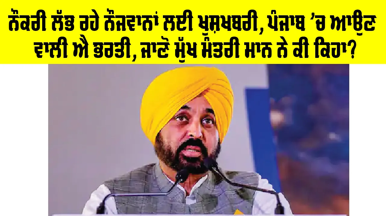 Jobs in Punjab: ਨੌਕਰੀ ਲੱਭ ਰਹੇ ਨੌਜਵਾਨਾਂ ਲਈ ਖੁਸ਼ਖਬਰੀ, ਪੰਜਾਬ ’ਚ ਆਉਣ ਵਾਲੀ ਐ ਭਰਤੀ, ਜਾਣੋ ਮੁੱਖ ਮੰਤਰੀ ਮਾਨ ਨੇ ਕੀ ਕਿਹਾ?