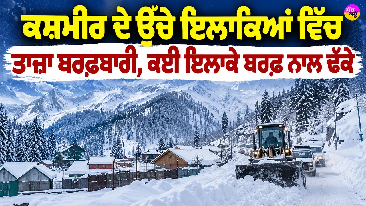 Kashmir Snowfall: ਕਸ਼ਮੀਰ ਦੇ ਉੱਚੇ ਇਲਾਕਿਆਂ ’ਚ ਤਾਜ਼ਾ ਬਰਫ਼ਬਾਰੀ, ਕਈ ਇਲਾਕੇ ਬਰਫ਼ ਨਾਲ ਢੱਕੇ
