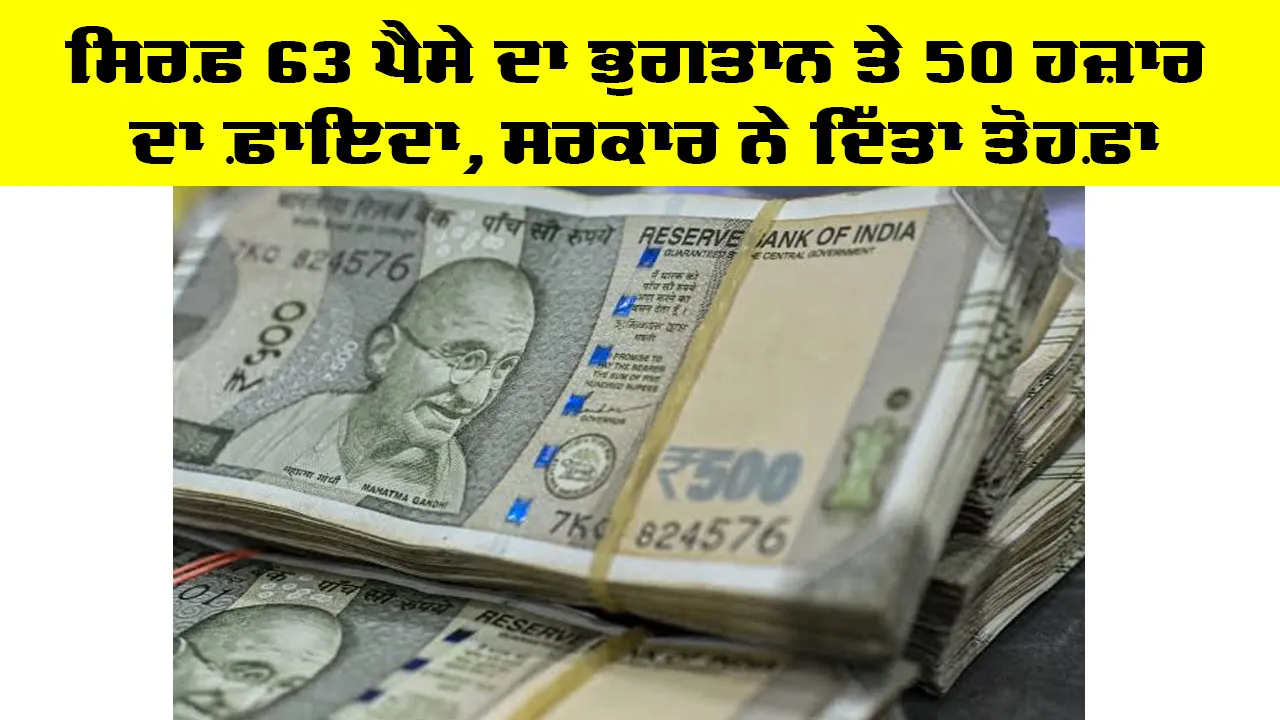 KCC Insurance Scheme: ਸਿਰਫ਼ 63 ਪੈਸੇ ਦਾ ਭੁਗਤਾਨ ਤੇ 50 ਹਜ਼ਾਰ ਦਾ ਫ਼ਾਇਦਾ, ਸਰਕਾਰ ਨੇ ਦਿੱਤਾ ਤੋਹਫ਼ਾ