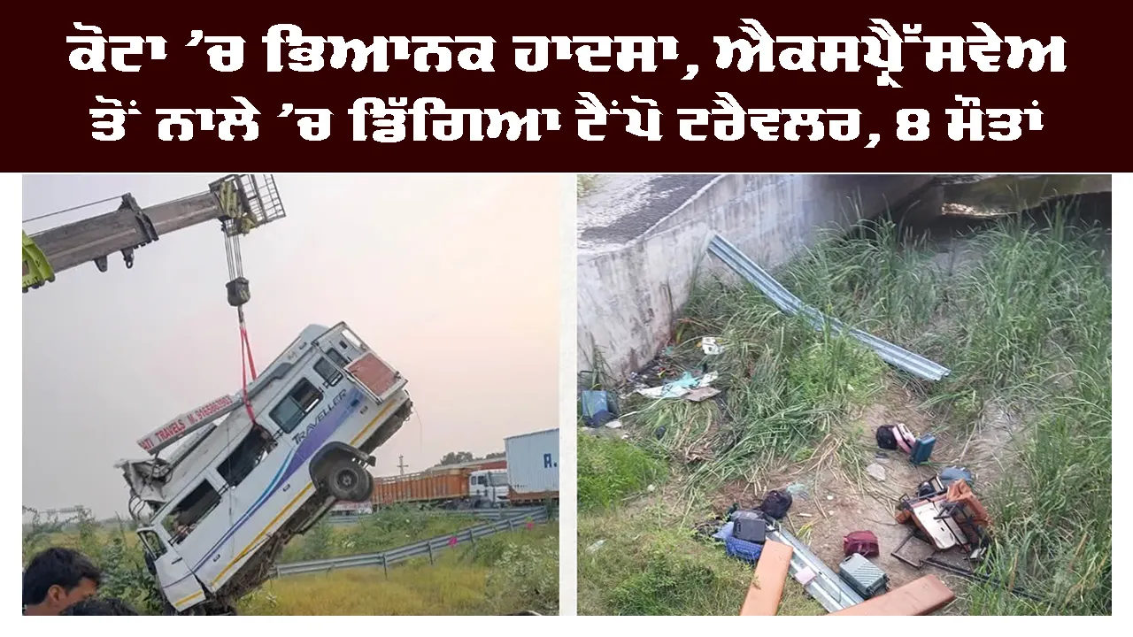 Kota Road Accident: ਕੋਟਾ ’ਚ ਭਿਆਨਕ ਹਾਦਸਾ, ਐਕਸਪ੍ਰੈਸਵੇਅ ਤੋਂ ਨਾਲੇ ’ਚ ਡਿੱਗਿਆ ਟੈਂਪੋ ਟਰੈਵਲਰ, 8 ਮੌਤਾਂ