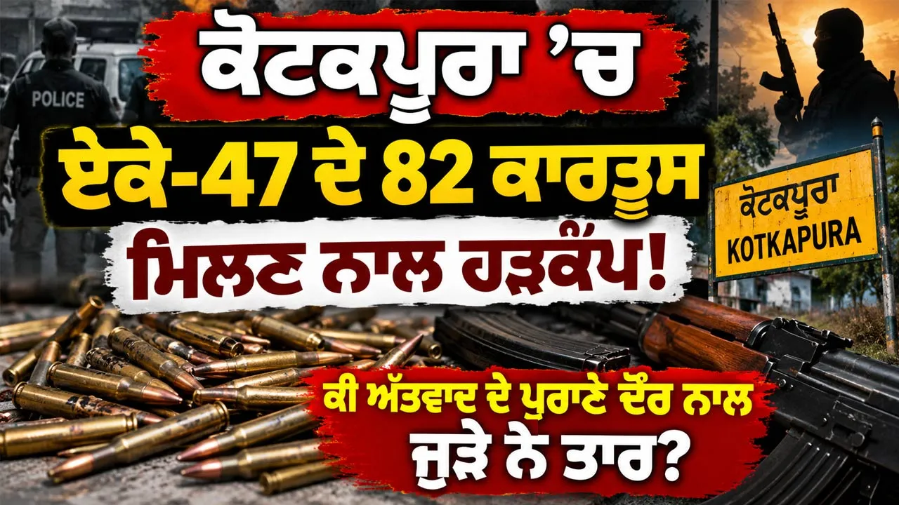 Kotkapura News: ਕੋਟਕਪੂਰਾ ’ਚ ਏਕੇ-47 ਦੇ 82 ਕਾਰਤੂਸ ਮਿਲਣ ਨਾਲ ਹੜਕੰਪ! ਕੀ ਅੱਤਵਾਦ ਦੇ ਪੁਰਾਣੇ ਦੌਰ ਨਾਲ ਜੁੜੇ ਨੇ ਤਾਰ?
