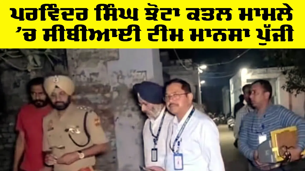 Latest Mansa News: ਪਰਵਿੰਦਰ ਸਿੰਘ ਝੋਟਾ ਕਤਲ ਮਾਮਲੇ ’ਚ ਸੀਬੀਆਈ ਟੀਮ ਮਾਨਸਾ ਪੁੱਜੀ