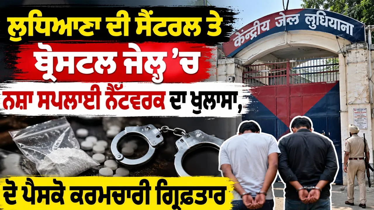 Ludhiana Central Jail: ਲੁਧਿਆਣਾ ਦੀ ਸੈਂਟਰਲ ਤੇ ਬ੍ਰੋਸਟਲ ਜੇਲ੍ਹ ’ਚ ਨਸ਼ਾ ਸਪਲਾਈ ਨੈੱਟਵਰਕ ਦਾ ਖੁਲਾਸਾ, ਦੋ ਪੈਸਕੋ ਕਰਮਚਾਰੀ ਗ੍ਰਿਫ਼ਤਾਰ
