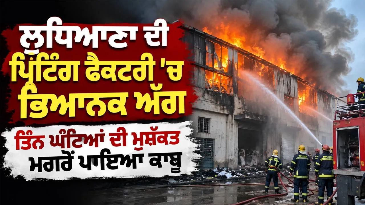 Ludhiana News: ਲੁਧਿਆਣਾ ਦੀ ਪ੍ਰਿੰਟਿੰਗ ਫੈਕਟਰੀ ’ਚ ਭਿਆਨਕ ਅੱਗ, ਤਿੰਨ ਘੰਟਿਆਂ ਦੀ ਮੁਸ਼ੱਕਤ ਮਗਰੋਂ ਪਾਇਆ ਕਾਬੂ