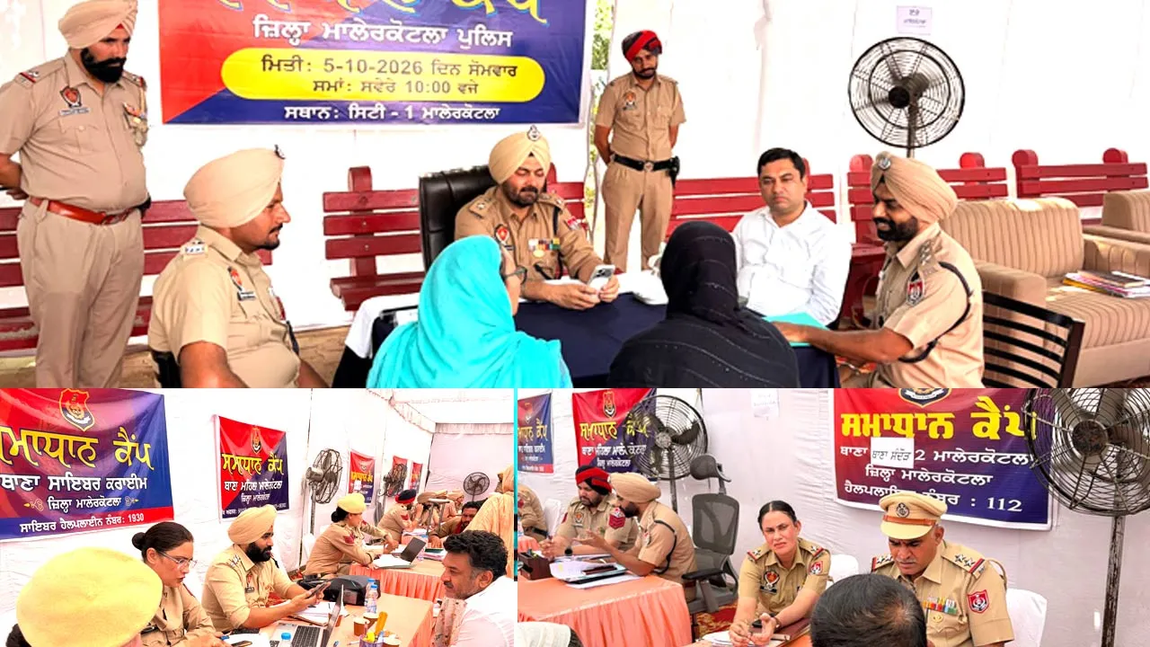 Malerkotla News: ਮਾਲੇਰਕੋਟਲਾ ਪੁਲਿਸ ਵੱਲੋਂ ਸਮਾਧਾਨ ਕੈਂਪ ਦੇ ਪਹਿਲੇ ਦਿਨ ਹੀ 150 ਸ਼ਿਕਾਇਤਾਂ ਦਾ ਮੌਕੇ ’ਤੇ ਨਿਪਟਾਰਾ