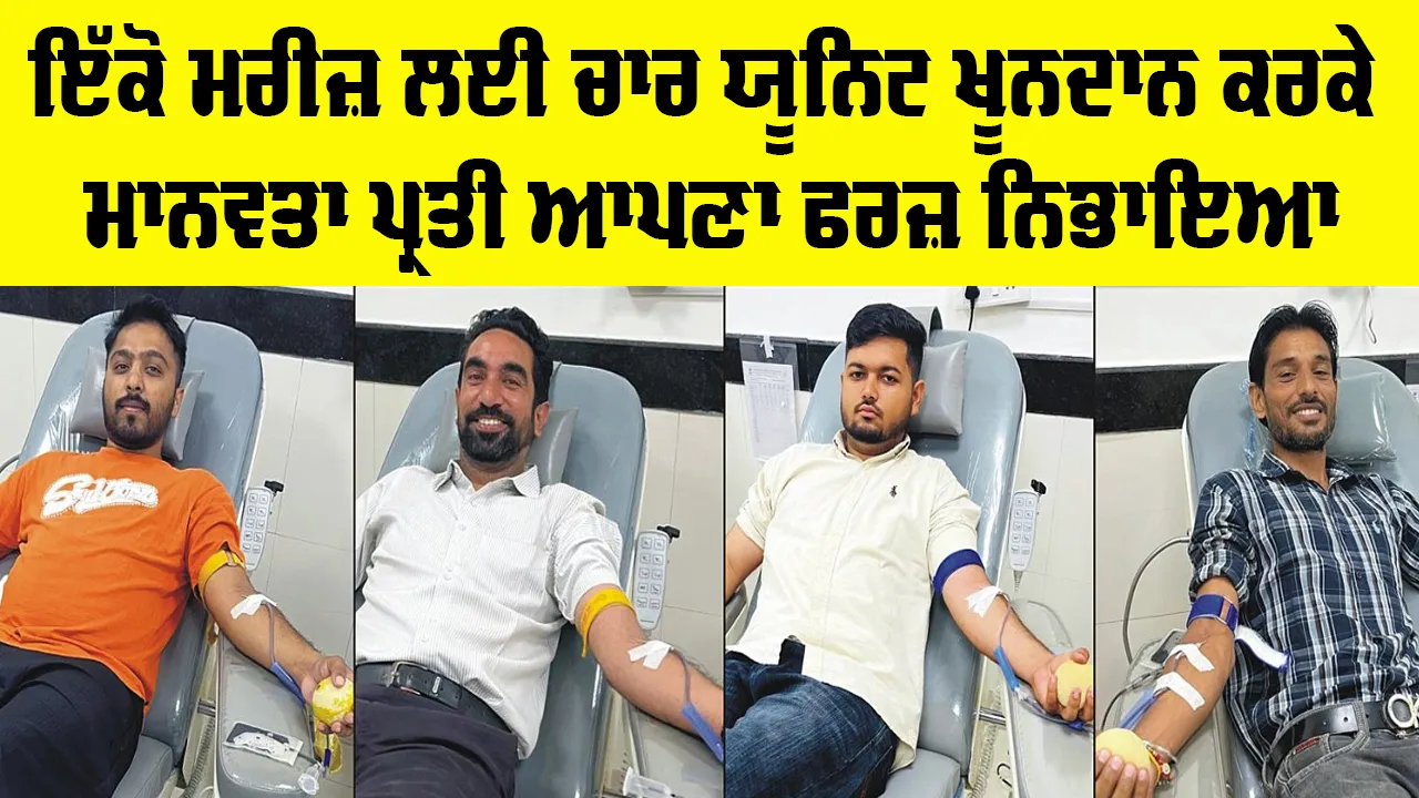 Malout News: ਇੱਕੋ ਮਰੀਜ਼ ਲਈ ਚਾਰ ਯੂਨਿਟ ਖੂਨਦਾਨ ਕਰਕੇ ਮਾਨਵਤਾ ਪ੍ਰਤੀ ਆਪਣਾ ਫਰਜ਼ ਨਿਭਾਇਆ