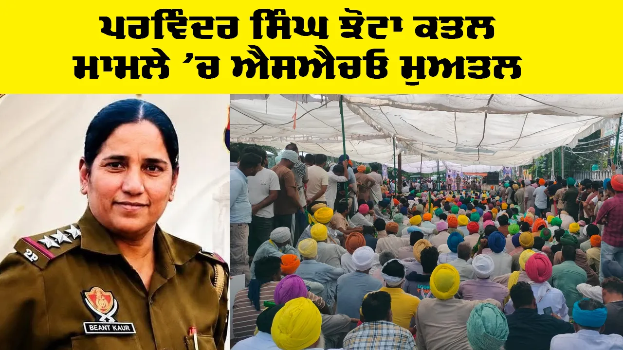 Mansa News: ਪਰਵਿੰਦਰ ਸਿੰਘ ਝੋਟਾ ਕਤਲ ਮਾਮਲੇ 'ਚ ਐਸਐਚਓ ਮੁਅਤਲ