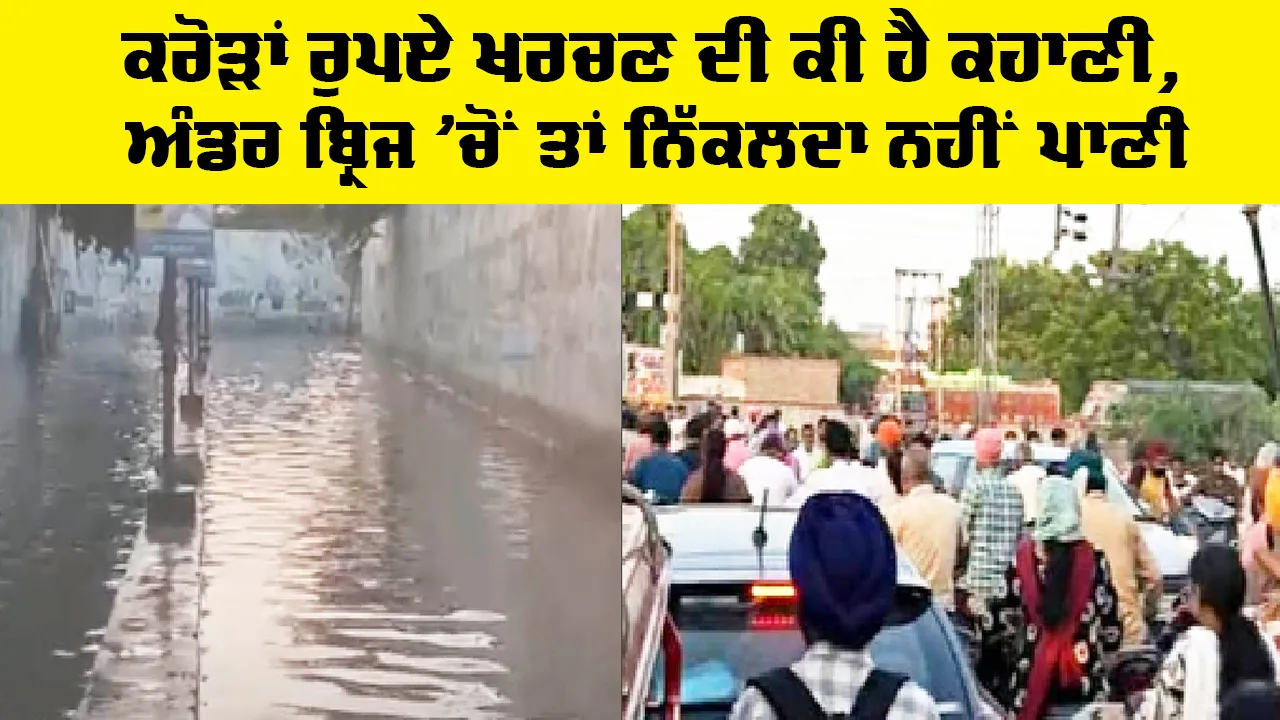 Mansa News: ਕਰੋੜਾਂ ਰੁਪਏ ਖਰਚਣ ਦੀ ਕੀ ਹੈ ਕਹਾਣੀ, ਅੰਡਰ ਬ੍ਰਿਜ ’ਚੋਂ ਤਾਂ ਨਿੱਕਲਦਾ ਨਹੀਂ ਪਾਣੀ