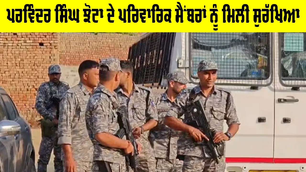 Mansa News: ਪਰਵਿੰਦਰ ਸਿੰਘ ਝੋਟਾ ਦੇ ਪਰਿਵਾਰਿਕ ਮੈਂਬਰਾਂ ਨੂੰ ਮਿਲੀ ਸੁਰੱਖਿਆ