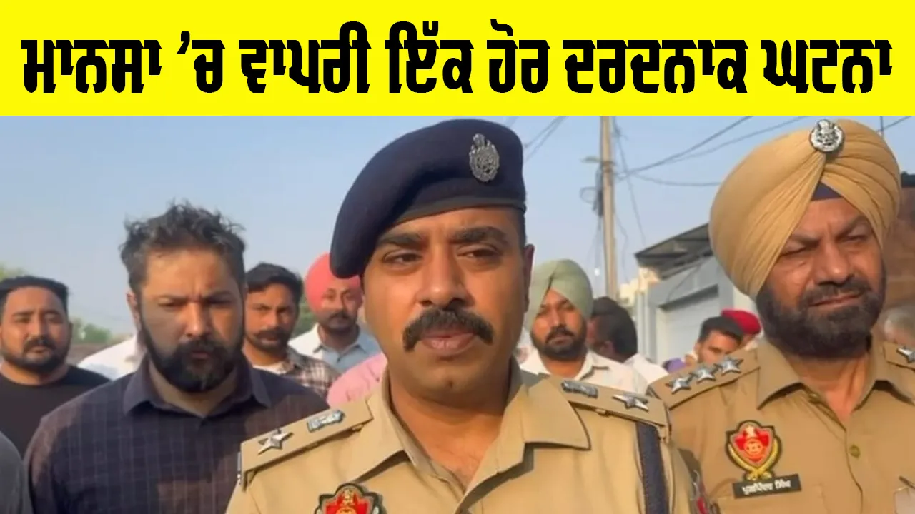 Mansa ’ਚ ਵਾਪਰੀ ਇੱਕ ਹੋਰ ਦਰਦਨਾਕ ਘਟਨਾ, ਪੁਲਿਸ ਮੁਲਾਜ਼ਮ ਨੇ ਆਪਣੇ ਹੀ ਪਰਿਵਾਰ ’ਤੇ ਚਲਾਈਆਂ ਗੋਲੀਆਂ