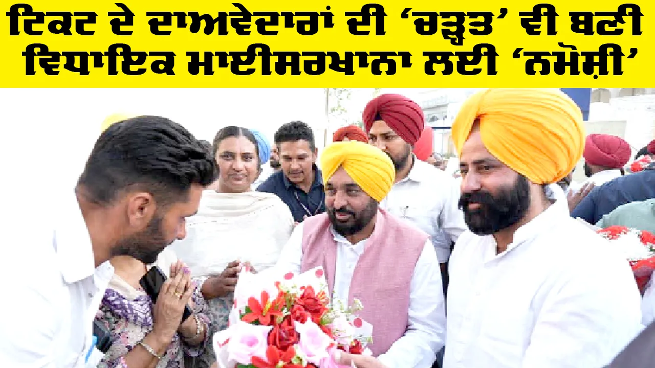 Sukhveer Singh Maiserkhana: ਟਿਕਟ ਦੇ ਦਾਅਵੇਦਾਰਾਂ ਦੀ ‘ਚੜ੍ਹਤ’ ਵੀ ਬਣੀ ਵਿਧਾਇਕ ਮਾਈਸਰਖਾਨਾ ਲਈ ‘ਨਮੋਸ਼ੀ’