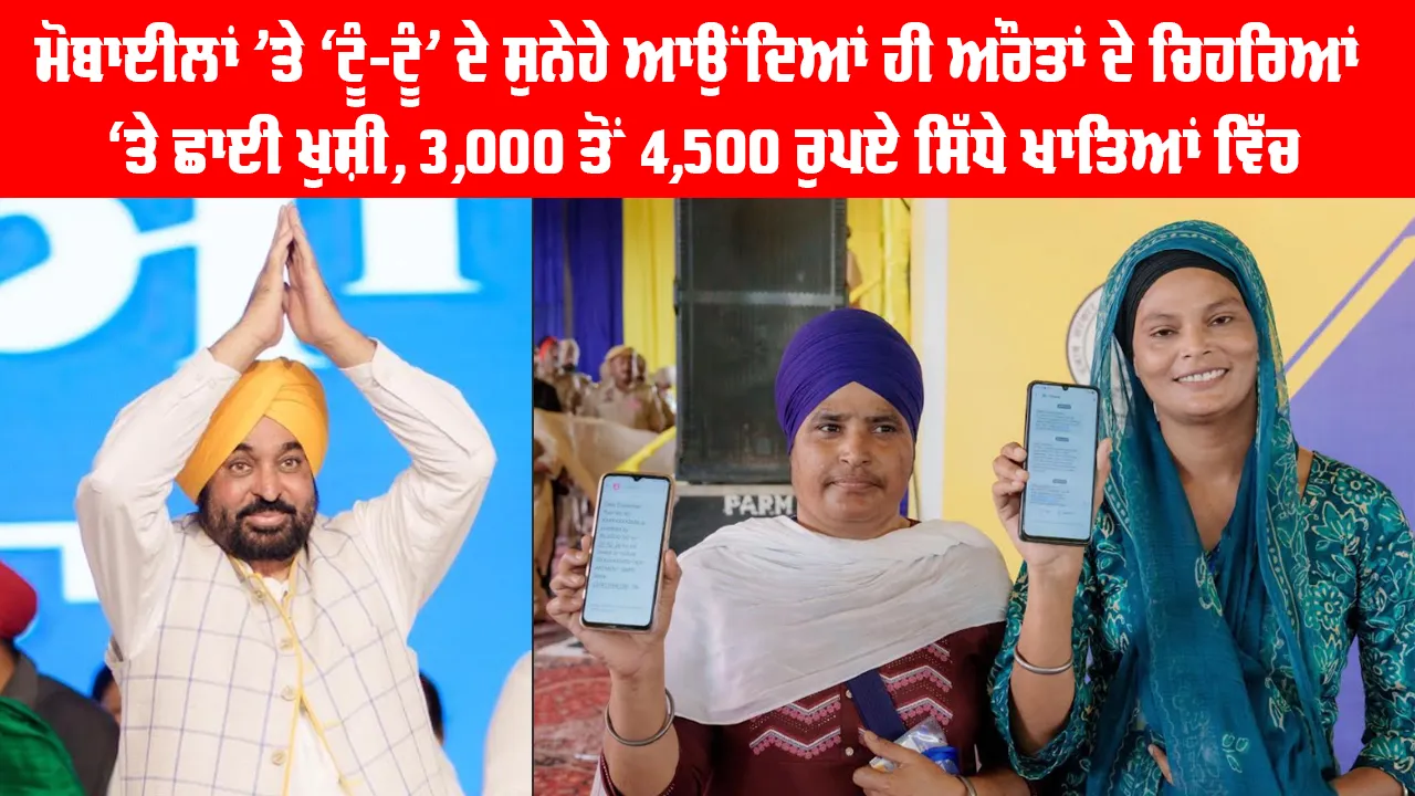 Mawan Dhian Sarkar Yojana: ਮੋਬਾਈਲਾਂ ’ਤੇ ‘ਟੂੰ-ਟੂੰ’ ਦੇ ਸੁਨੇਹੇ ਆਉਂਦਿਆਂ ਹੀ ਔਰਤਾਂ ਦੇ ਚਿਹਰਿਆਂ ‘ਤੇ ਛਾਈ ਖੁਸ਼ੀ, 3,000 ਤੋਂ 4,500 ਰੁਪਏ ਸਿੱਧੇ ਖਾਤਿਆਂ ਵਿੱਚ