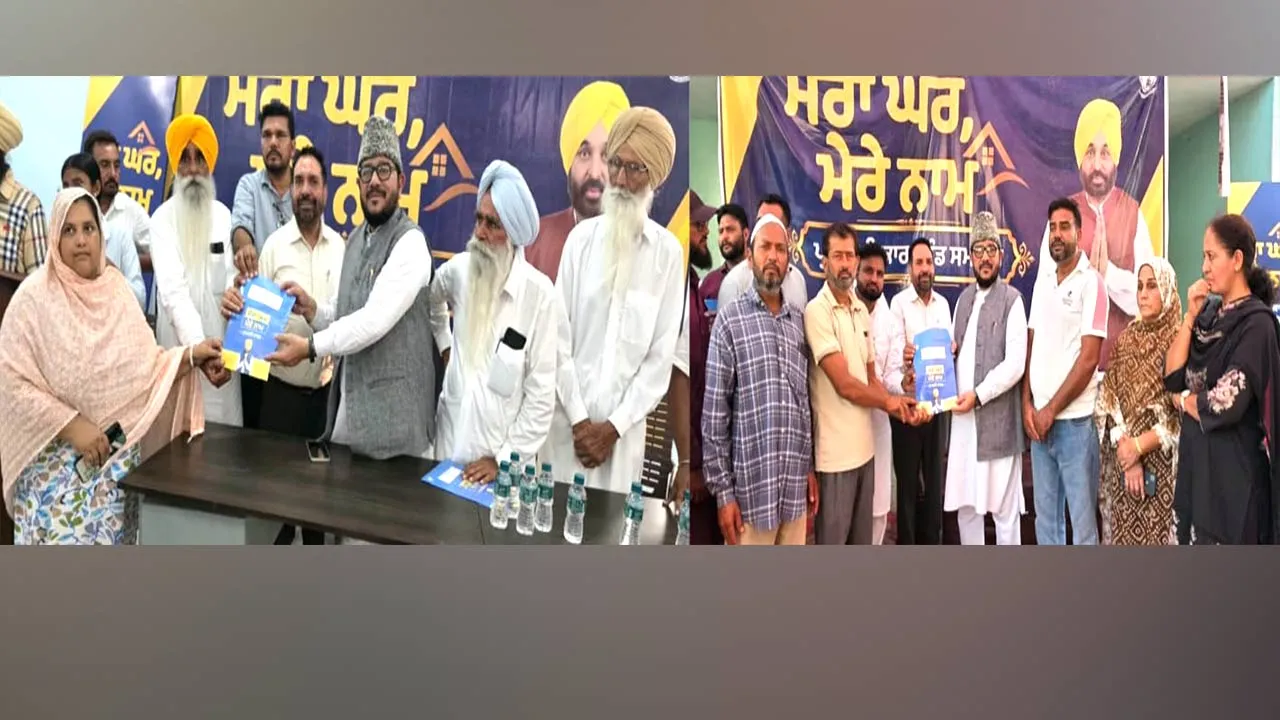 Malerkotla News: ਮੇਰਾ ਘਰ ਮੇਰੇ ਨਾਮ’ ਸਕੀਮ ਤਹਿਤ 121 ਪਰਿਵਾਰਾਂ ਨੂੰ ਮਿਲੇ ਮਾਲਕੀ ਦਸਤਾਵੇਜ਼ 