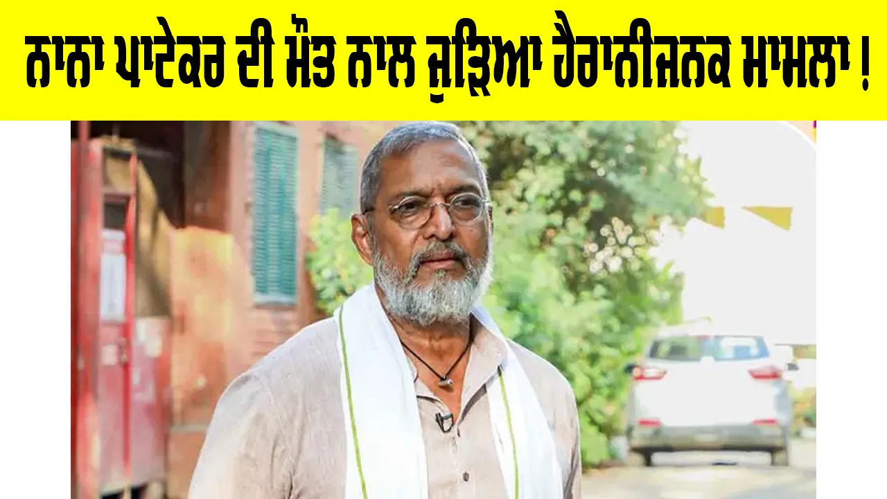 Nana Patekar Latest News: ਨਾਨਾ ਪਾਟੇਕਰ ਦੀ ਮੌਤ ਸਬੰਧੀ ਹੈਰਾਨ ਕਰਨ ਵਾਲੀ ਖਬਰ, ਗੋਆ ਪੁਲਿਸ ਨੇ ‘ਅਸੁਭਾਵਿਕ ਮੌਤ’ ਦਾ ਮਾਮਲਾ ਕੀਤਾ ਦਰਜ