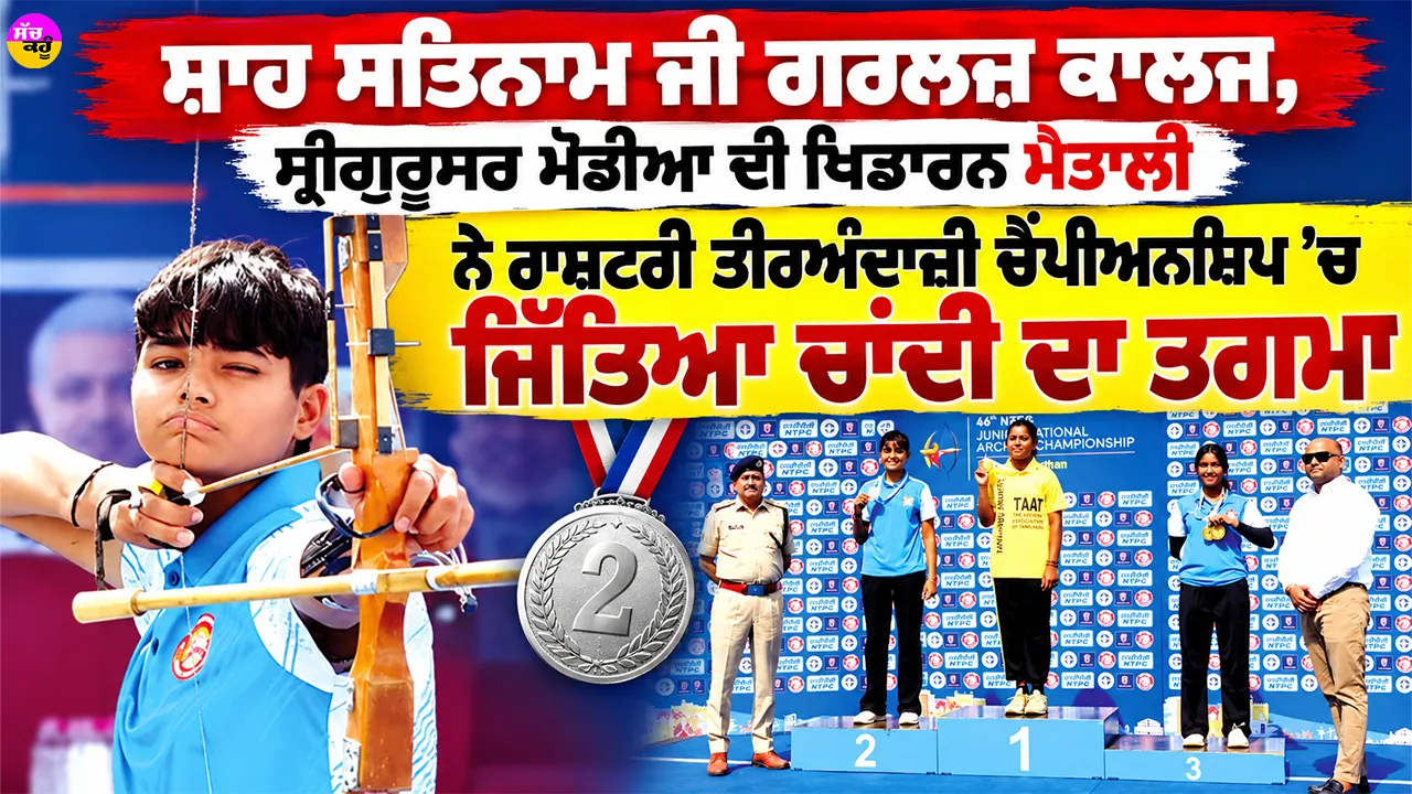 National Archery Championship: ਸ਼ਾਹ ਸਤਿਨਾਮ ਜੀ ਗਰਲਜ਼ ਕਾਲਜ, ਸ੍ਰੀਗੁਰੂਸਰ ਮੋਡੀਆ ਦੀ ਖਿਡਾਰਨ ਮੈਤਾਲੀ ਨੇ ਰਾਸ਼ਟਰੀ ਤੀਰਅੰਦਾਜ਼ੀ ਚੈਂਪੀਅਨਸ਼ਿਪ ’ਚ ਜਿੱਤਿਆ ਚਾਂਦੀ ਦਾ ਤਗਮਾ