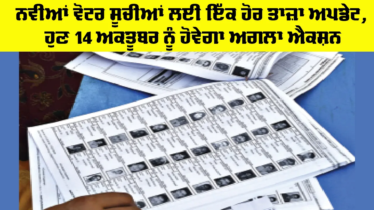 New Voter List Punjab: ਨਵੀਆਂ ਵੋਟਰ ਸੂਚੀਆਂ ਲਈ ਇੱਕ ਹੋਰ ਤਾਜ਼ਾ ਅਪਡੇਟ, ਹੁਣ 14 ਅਕਤੂਬਰ ਨੂੰ ਹੋਵੇਗਾ ਅਗਲਾ ਐਕਸ਼ਨ