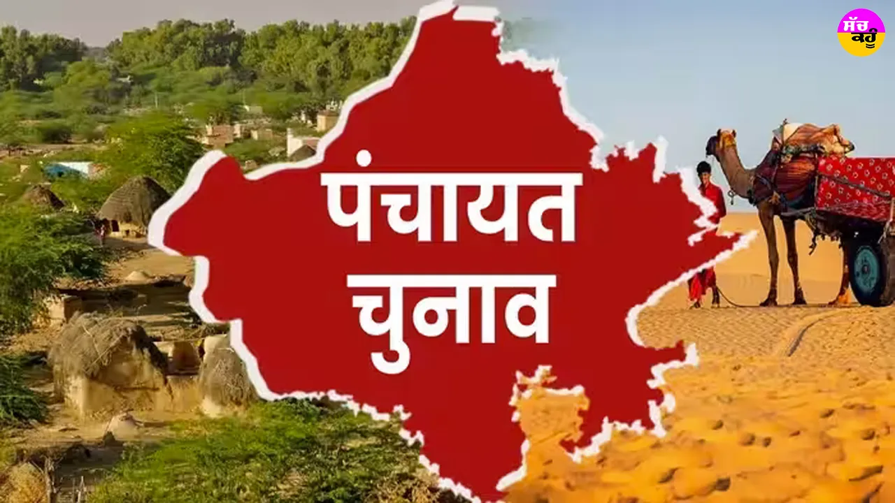 Panchayat Election 2026: ਰਾਜਸਥਾਨ ’ਚ ਪੰਚਾਇਤੀ ਚੋਣਾਂ ਦੇ ਪ੍ਰਚਾਰ ਦੌਰਾਨ ਊੱਠ ਤੇ ਬੈਲ ਗੱਡੀਆਂ ਦੀ ਵਰਤੋਂ ਕਰਨ ’ਤੇ ਪਾਬੰਦੀ, ਪੜ੍ਹੋ ਪੂਰੇ ਨਿਯਮ