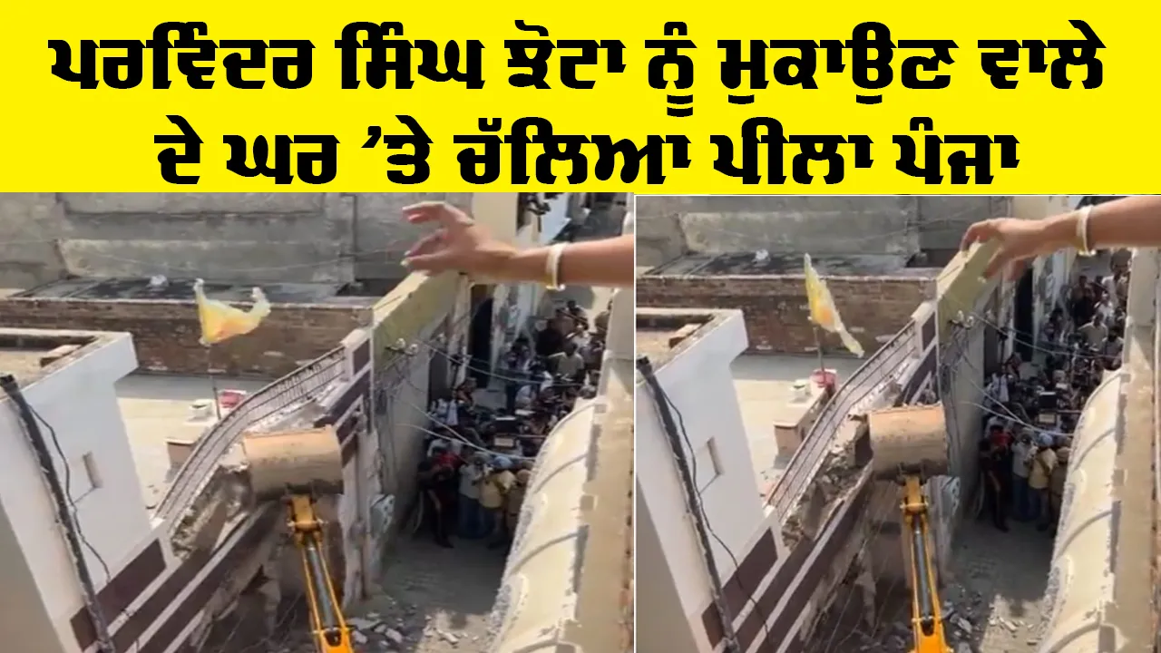 Parvinder Jhota News: ਪਰਵਿੰਦਰ ਸਿੰਘ ਝੋਟਾ ਨੂੰ ਮੁਕਾਉਣ ਵਾਲੇ ਦੇ ਘਰ 'ਤੇ ਚੱਲਿਆ ਪੀਲਾ ਪੰਜਾ