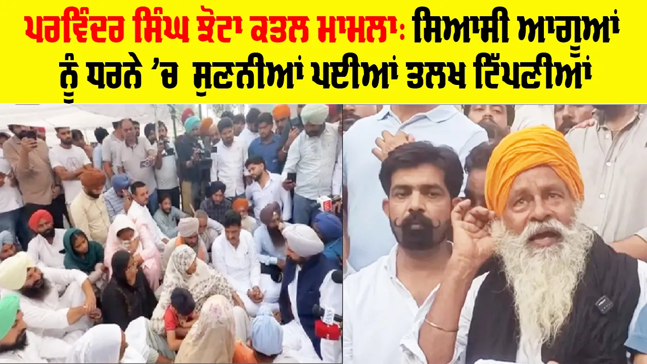 Parvinder Singh Jhota ਕਤਲ ਮਾਮਲਾ: ਸਿਆਸੀ ਆਗੂਆਂ ਨੂੰ ਧਰਨੇ ’ਚ  ਸੁਣਨੀਆਂ ਪਈਆਂ ਤਲਖ ਟਿੱਪਣੀਆਂ