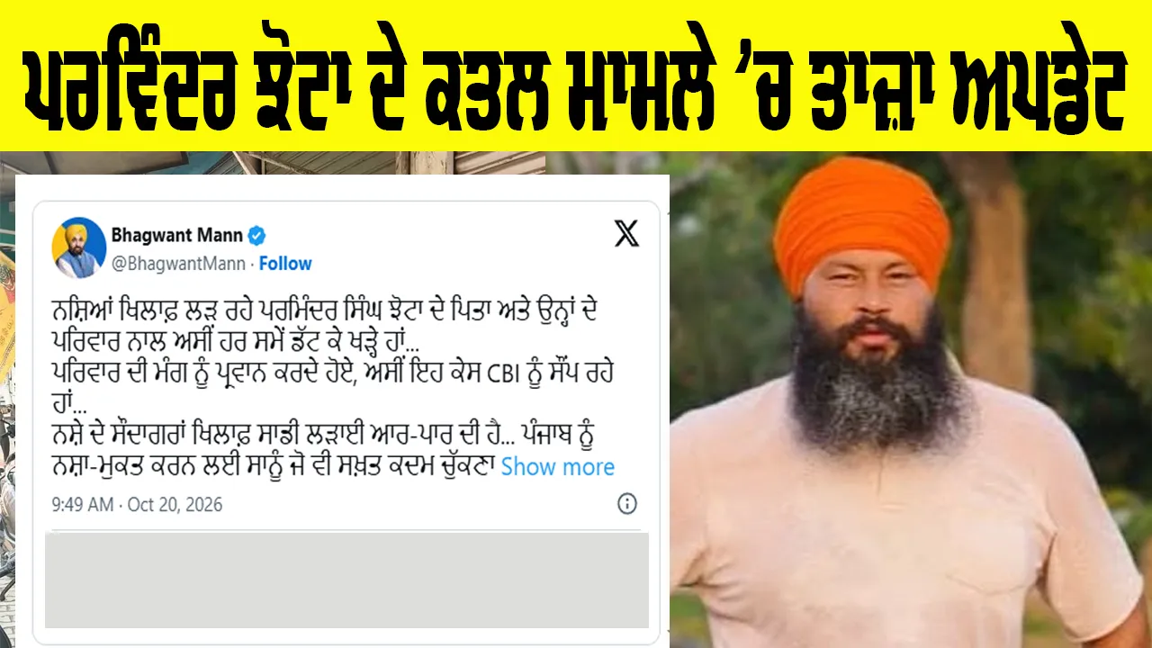 Parwinder SIngh Jhota Case: ਪਰਵਿੰਦਰ ਸਿੰਘ ਝੋਟਾ ਕਤਲ ਮਾਮਲੇ ’ਚ ਵੱਡੀ ਅਪਡੇਟ, ਕੇਂਦਰੀ ਗ੍ਰਹਿ ਮੰਤਰੀ ਦੇ ਦੌਰੇ ਤੋਂ ਪਹਿਲਾਂ...