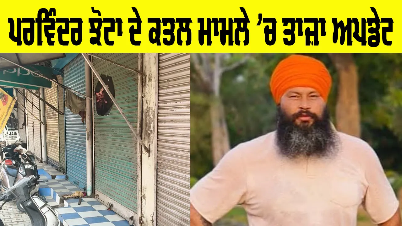 Parvinder Singh Jhota Mansa: ਪਰਵਿੰਦਰ ਸਿੰਘ ਝੋਟਾ ਕਤਲ ਮਾਮਲੇ 'ਚ ਤਾਜ਼ਾ ਅਪਡੇਟ, ਪੁਲਿਸ ਦੀ ਕਾਰਵਾਈ...