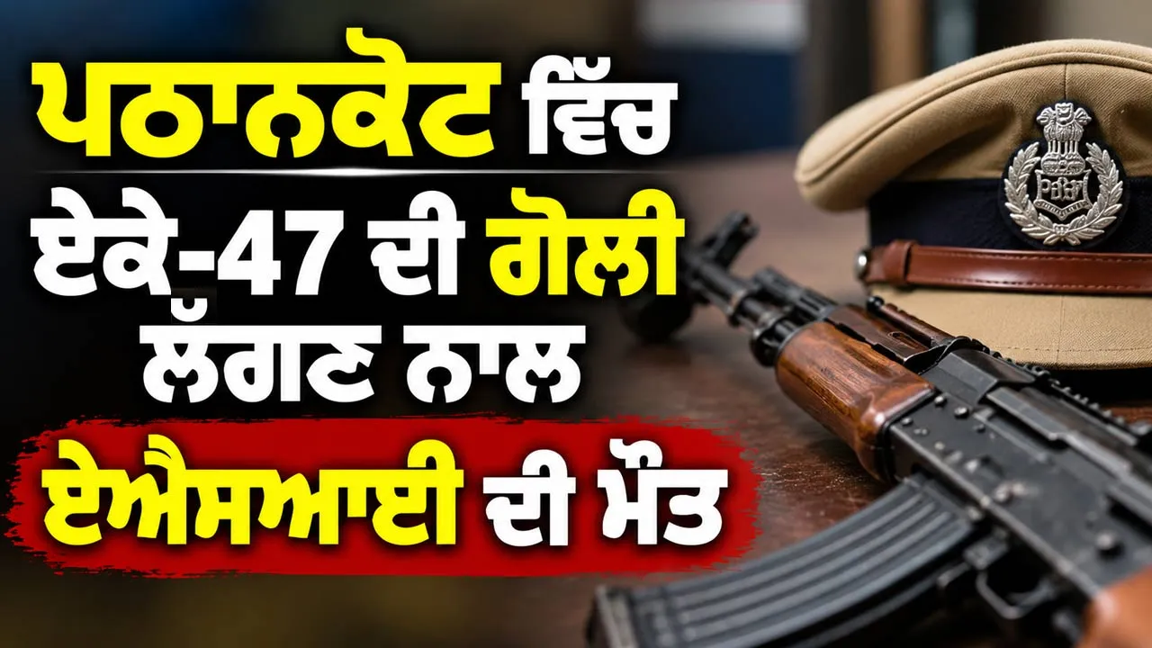 Pathankot News: ਪਠਾਨਕੋਟ ਵਿੱਚ ਏਕੇ-47 ਦੀ ਗੋਲੀ ਲੱਗਣ ਨਾਲ ਏਐਸਆਈ ਦੀ ਮੌਤ