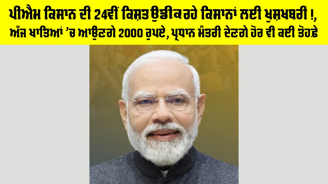 PM Kisan 24th Installment: ਪੀਐਮ ਕਿਸਾਨ ਦੀ 24ਵੀਂ ਕਿਸ਼ਤ ਉਡੀਕ ਰਹੇ ਕਿਸਾਨਾਂ ਲਈ ਖੁਸ਼ਖਬਰੀ!, ਅੱਜ ਖਾਤਿਆਂ 'ਚ ਆਉਣਗੇ 2000 ਰੁਪਏ, ਪ੍ਰਧਾਨ ਮੰਤਰੀ ਦੇਣਗੇ ਹੋਰ ਵੀ ਕਈ ਤੋਹਫ਼ੇ