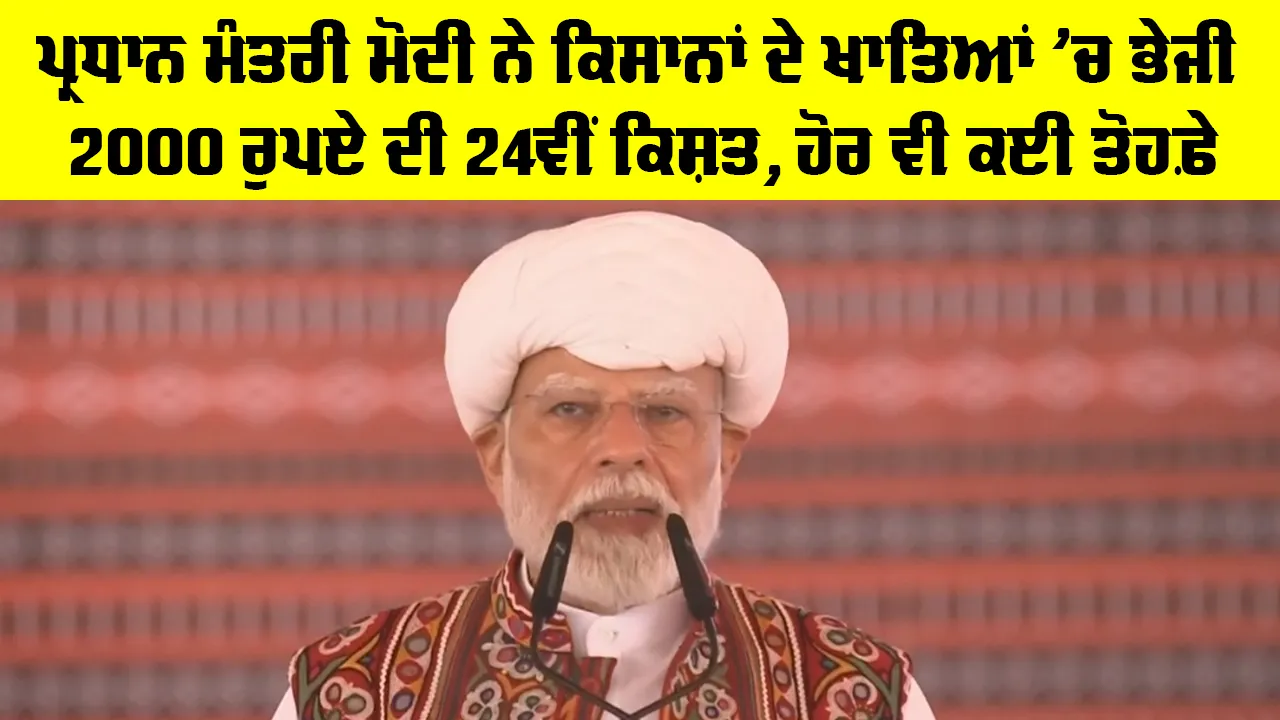PM Kisan 24th Installment: ਪ੍ਰਧਾਨ ਮੰਤਰੀ ਮੋਦੀ ਨੇ ਕਿਸਾਨਾਂ ਦੇ ਖਾਤਿਆਂ 'ਚ ਭੇਜੀ 2000 ਰੁਪਏ ਦੀ 24ਵੀਂ ਕਿਸ਼ਤ, ਹੋਰ ਵੀ ਕਈ ਤੋਹਫ਼ੇ