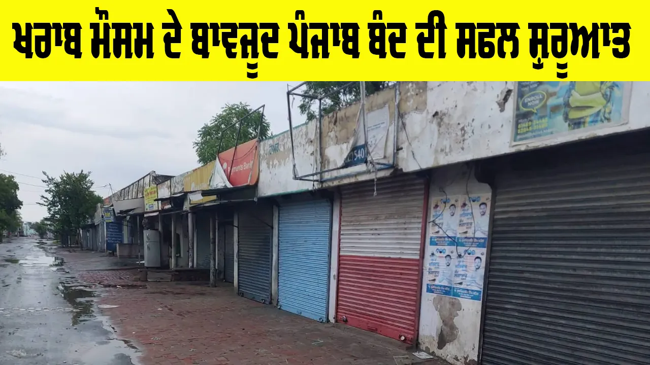 Punjab Bandh: ਖਰਾਬ ਮੌਸਮ ਦੇ ਬਾਵਜ਼ੂਦ ਪੰਜਾਬ ਬੰਦ ਦੀ ਸਫਲ ਸ਼ੁਰੂਆਤ