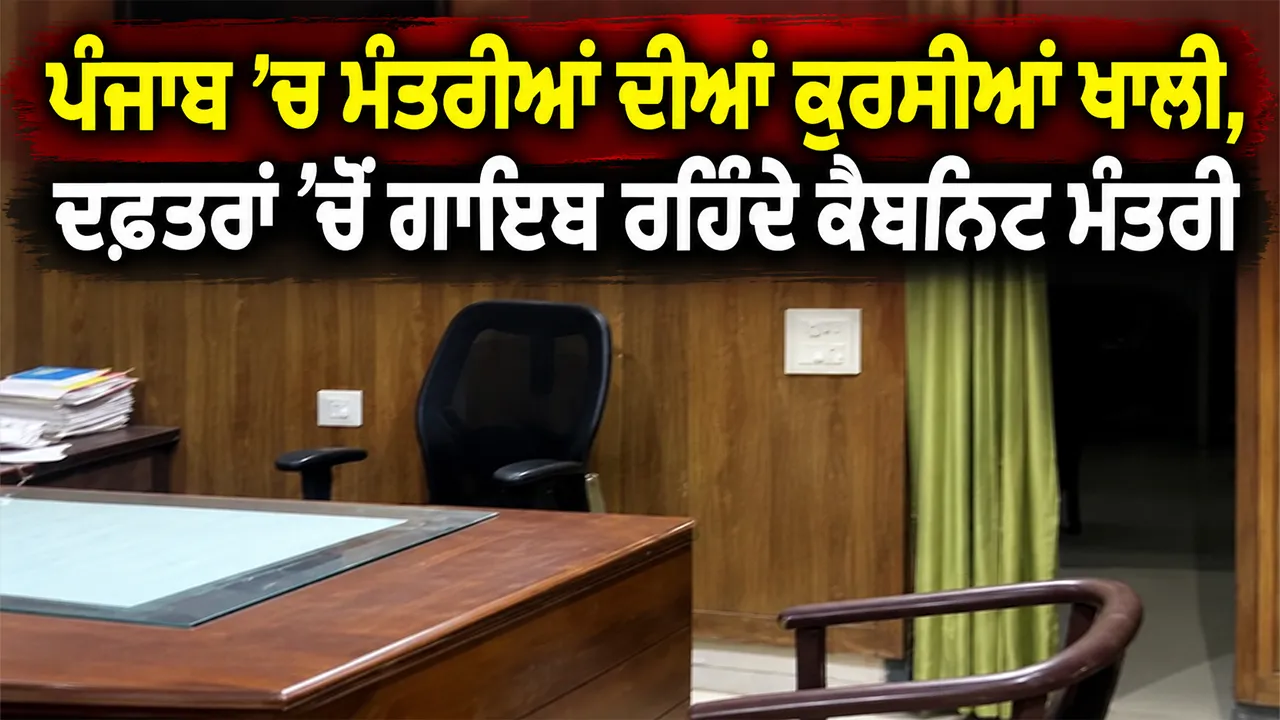 Punjab Cabinet Ministers News: ਪੰਜਾਬ ’ਚ ਮੰਤਰੀਆਂ ਦੀਆਂ ਕੁਰਸੀਆਂ ਖਾਲੀ, ਦਫ਼ਤਰਾਂ ’ਚੋਂ ਗਾਇਬ ਰਹਿੰਦੇ ਕੈਬਨਿਟ ਮੰਤਰੀ