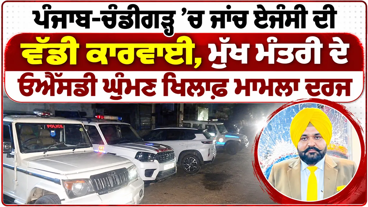 Punjab CBI Action: ਪੰਜਾਬ-ਚੰਡੀਗੜ੍ਹ ’ਚ ਜਾਂਚ ਏਜੰਸੀ ਦੀ ਵੱਡੀ ਕਾਰਵਾਈ, ਮੁੱਖ ਮੰਤਰੀ ਦੇ ਓਐੱਸਡੀ ਘੁੰਮਣ ਖਿਲਾਫ਼ ਮਾਮਲਾ ਦਰਜ