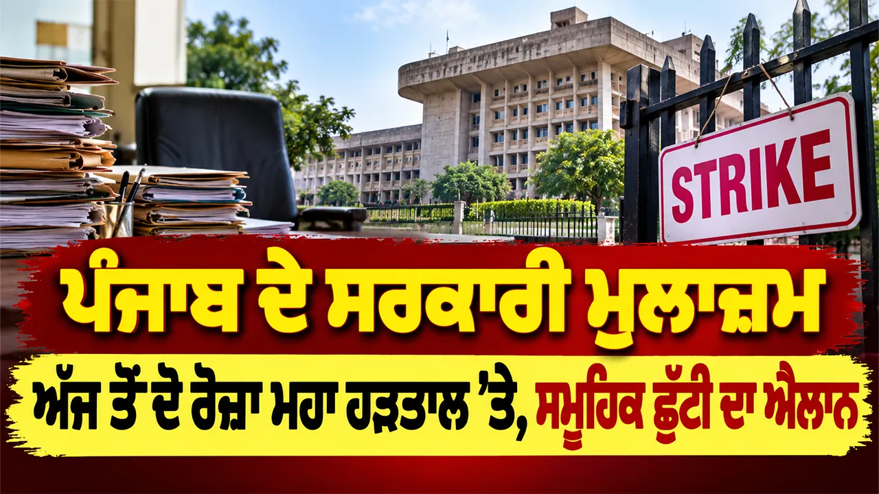 Punjab Employees Strike 2026: ਪੰਜਾਬ ਦੇ ਸਰਕਾਰੀ ਮੁਲਾਜ਼ਮ ਅੱਜ ਤੋਂ ਦੋ ਰੋਜ਼ਾ ਮਹਾ ਹੜਤਾਲ ’ਤੇ, ਸਮੂਹਿਕ ਛੁੱਟੀ ਦਾ ਐਲਾਨ
