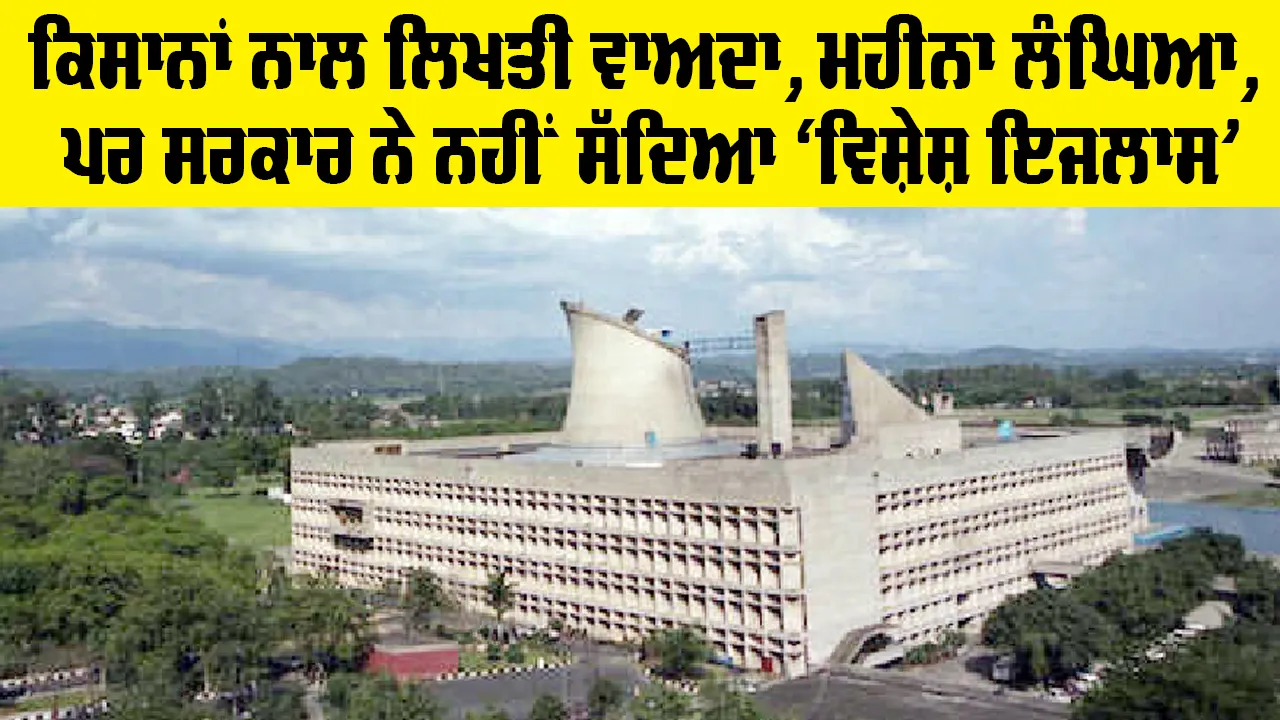 Punjab Farmers News: ਕਿਸਾਨਾਂ ਨਾਲ ਲਿਖਤੀ ਵਾਅਦਾ, ਮਹੀਨਾ ਲੰਘਿਆ, ਪਰ ਸਰਕਾਰ ਨੇ ਨਹੀਂ ਸੱਦਿਆ ‘ਵਿਸ਼ੇਸ਼ ਇਜਲਾਸ’