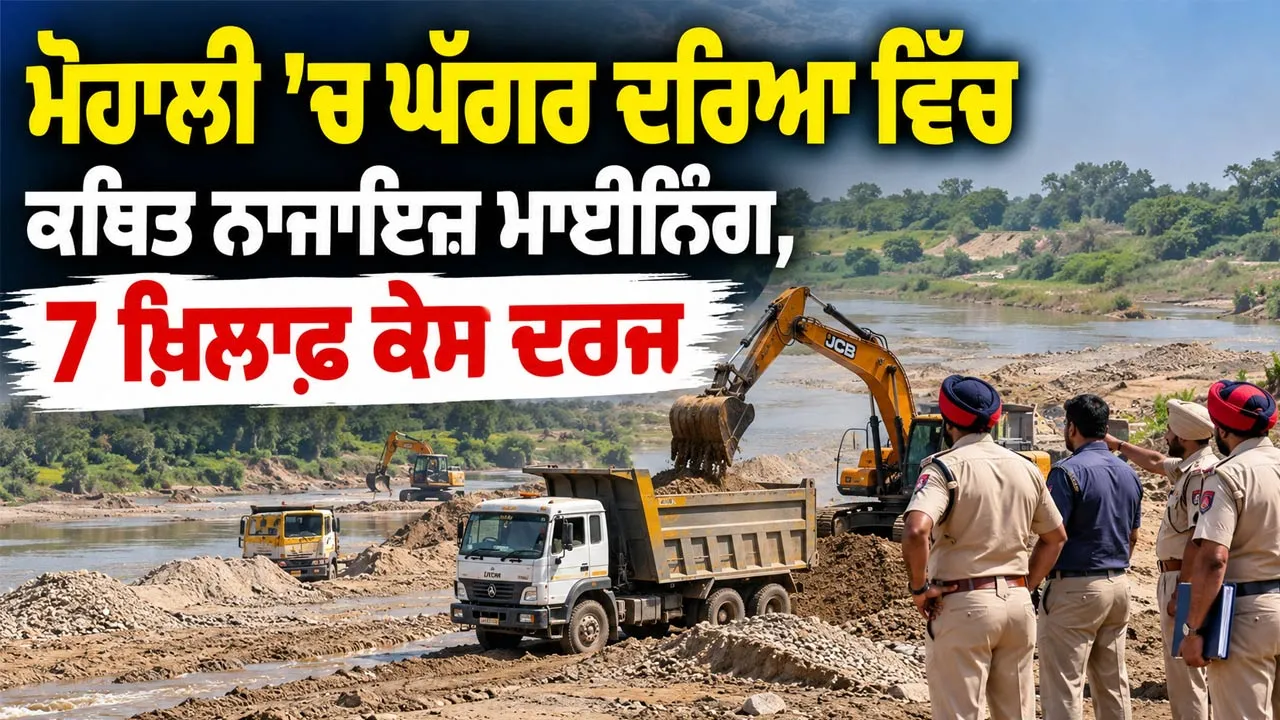 Punjab Mining News: ਮੋਹਾਲੀ ’ਚ ਘੱਗਰ ਦਰਿਆ ਵਿੱਚ ਕਥਿਤ ਨਾਜਾਇਜ਼ ਮਾਈਨਿੰਗ, 7 ਖ਼ਿਲਾਫ਼ ਕੇਸ ਦਰਜ
